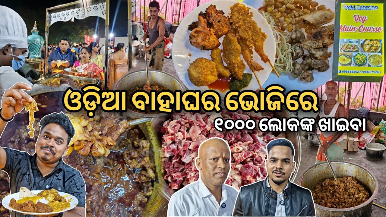 ଓଡ଼ିଆ ବାହାଘର ଭୋଜିରେ ୧୦୦୦ ଲୋକଙ୍କ khaieba😱 ବାରିପଦା ମଟନକୁ ୪୦ ପ୍ରକାର ଦେଶୀ ଖାଇବା 😋 Maa Mangala Catering 
