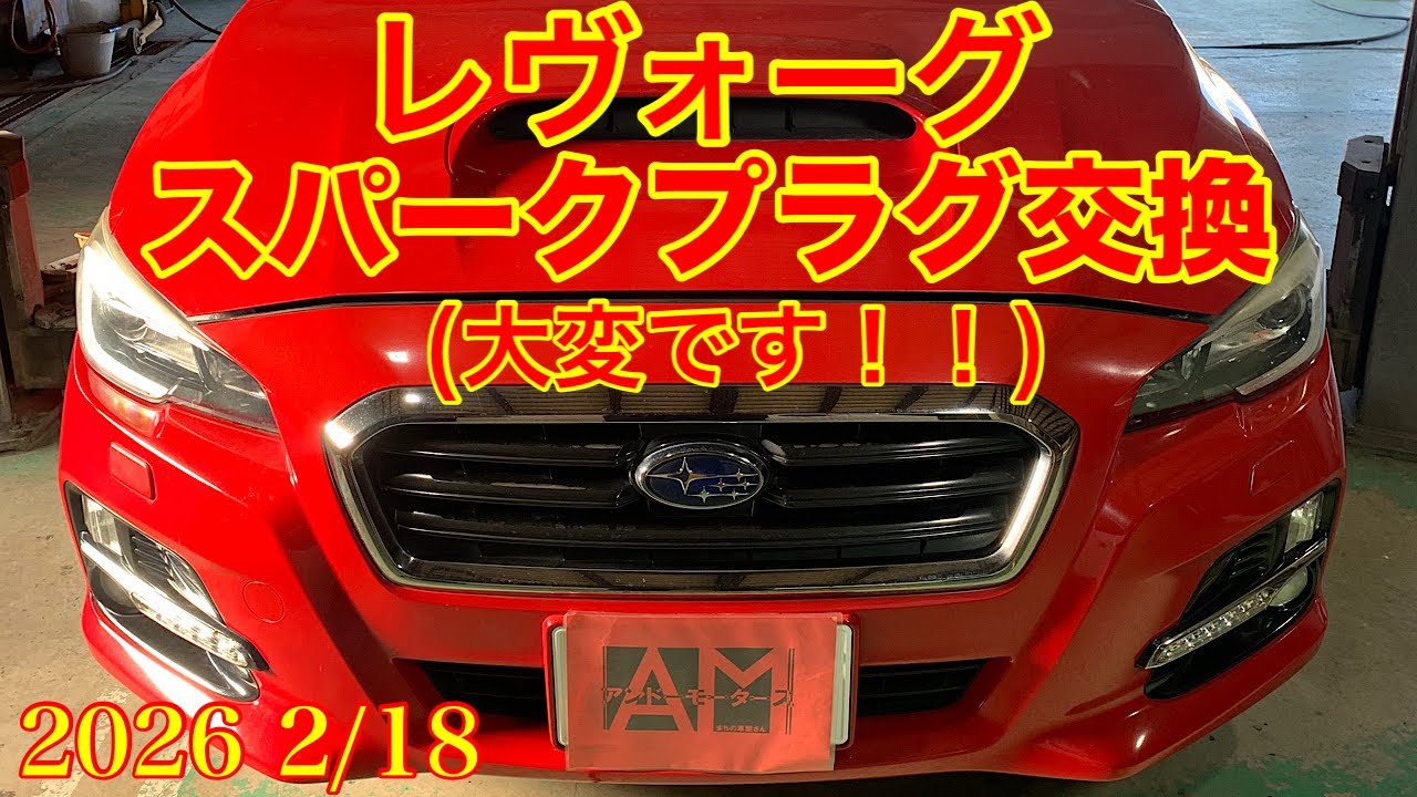 2026.2/18   スバル　レヴォーグ　スパークプラグ交換　このエンジンは大変です！