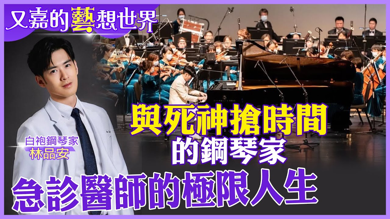 與死神搶時間的鋼琴家：急診醫師林品安的極限人生｜Feat.白袍鋼琴家 林品安【#又嘉的藝想世界】 @來去CHECKIN @中天電視CtiTv