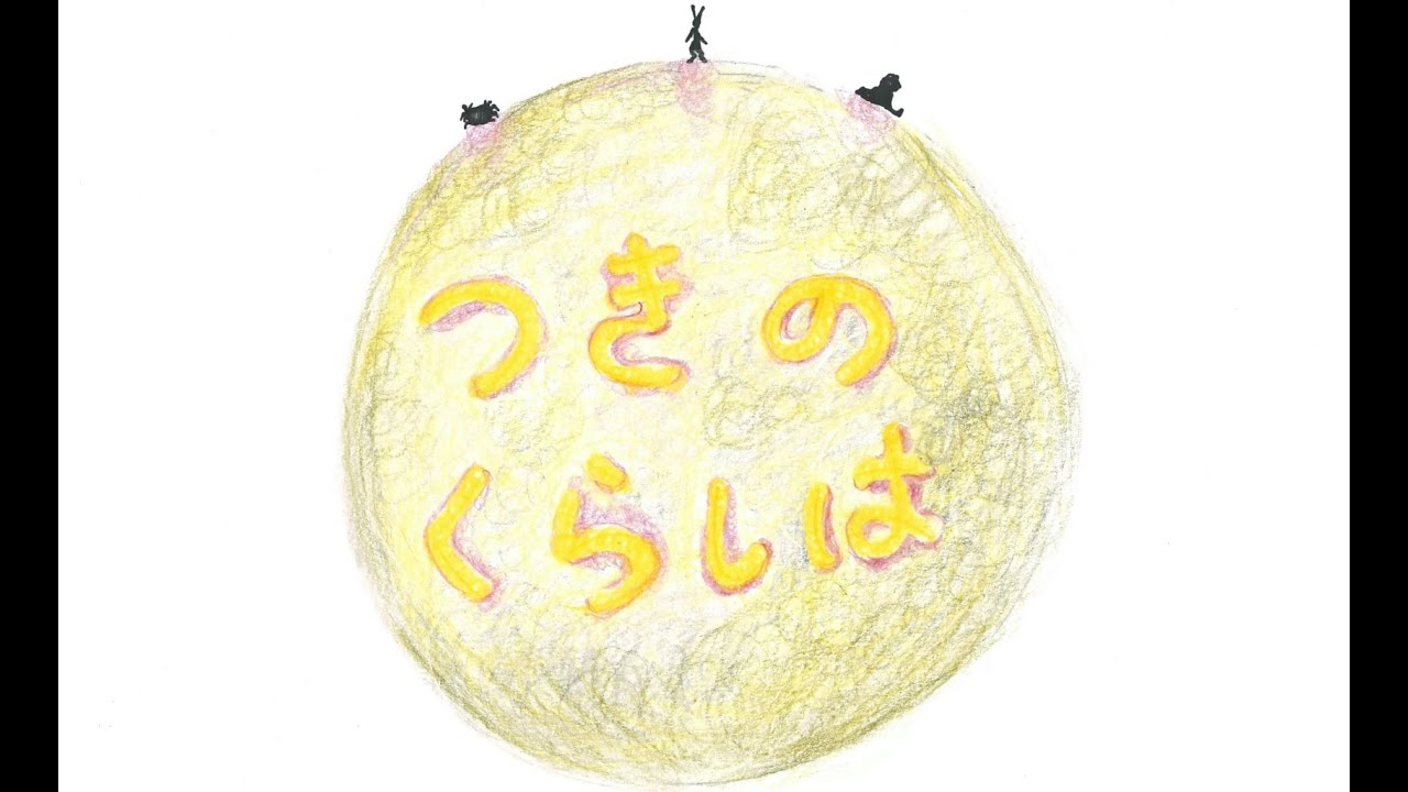 つきのくらしは