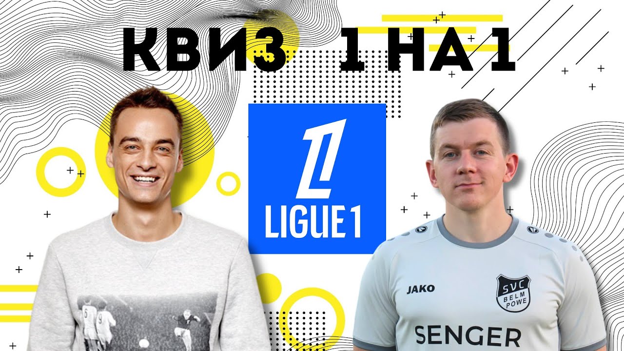 Павел Занозин против Лиги 1 | Квиз 1 на 1 | Выпуск № 5