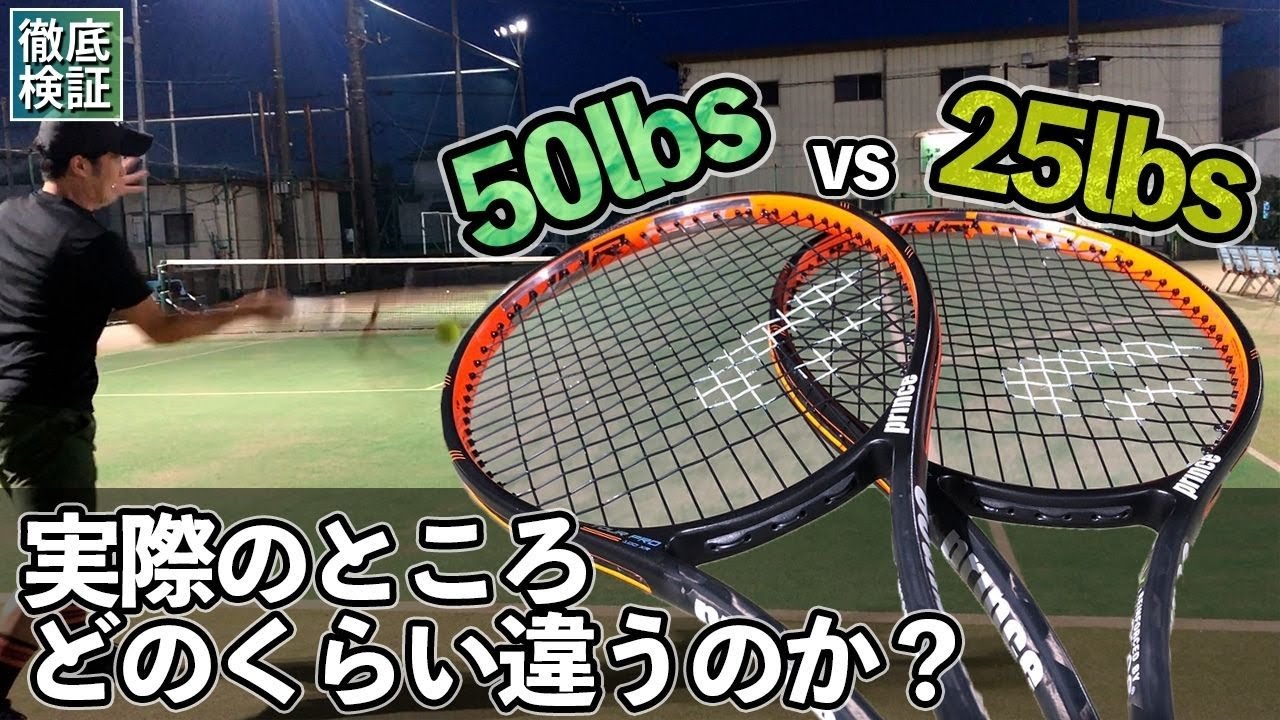 【テンション比較】50ポンドと25ポンドで打ち比べ＆データ比較してみたら意外な結果になりました。テニス・ストリング検証