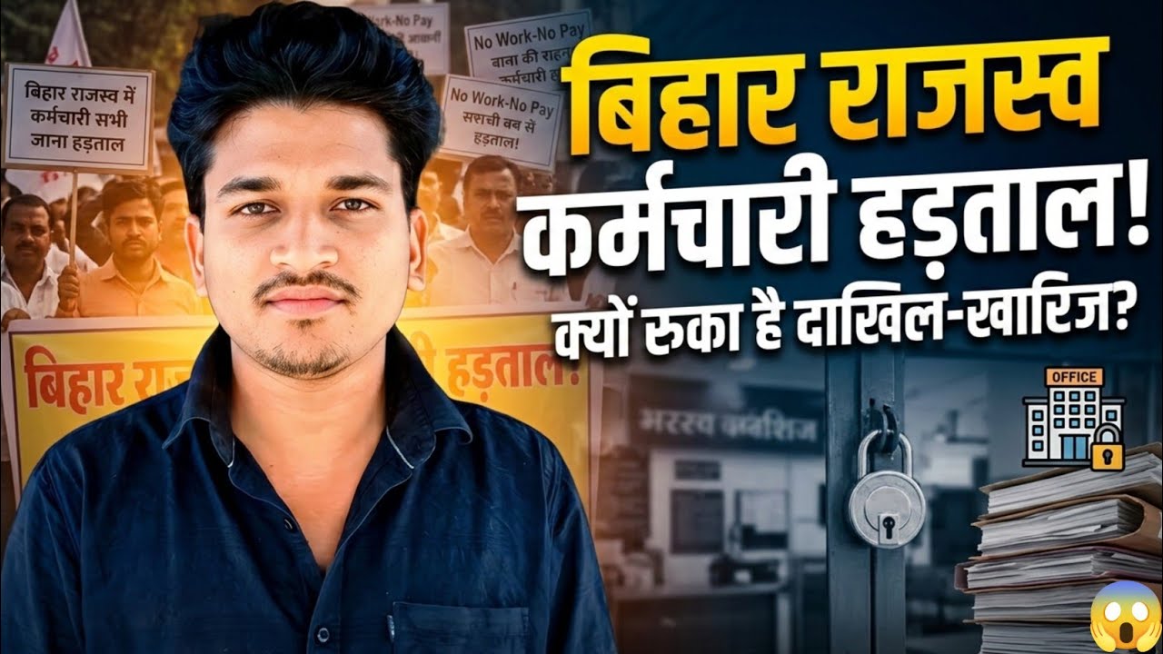 Bihar Rajaswa Karamchari Hartal 2026 | Sach Kya Hai ? Dakhil Kharij Kab Shuru Hoga ?