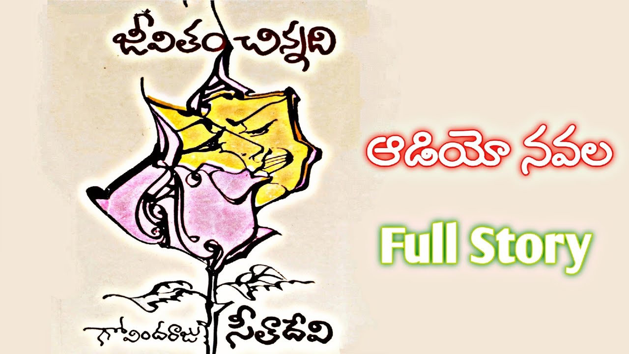 జీవితం చిన్నది | గోవిందరాజు | సీతాదేవి | పూర్తి నవల | Full Audio Navala | Jeevitham Chinnadi