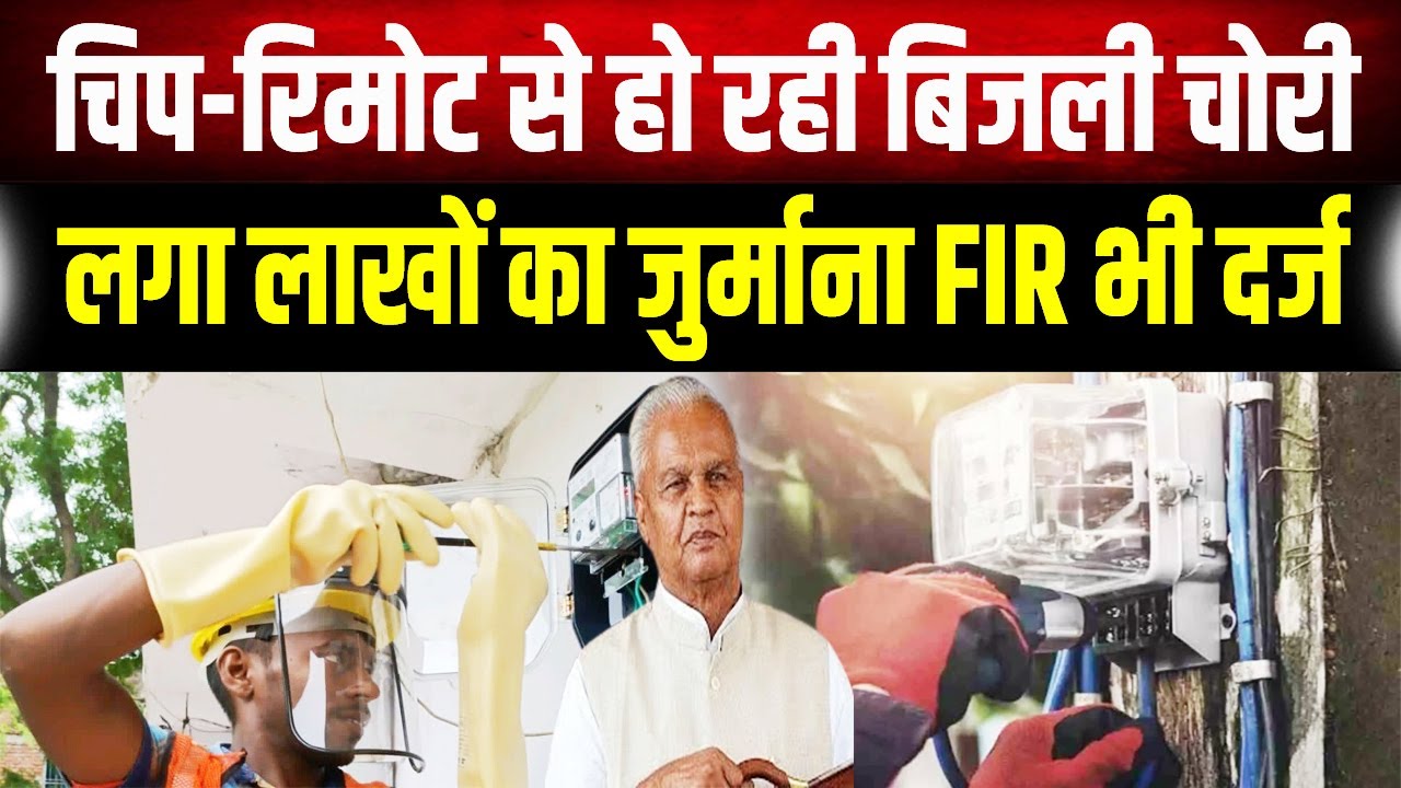 Bihar Bijali : रिमोट से बिजली मीटर रोकने वालों पर गिरी गाज, बिहार में कई लोगों पर FIR दर्ज