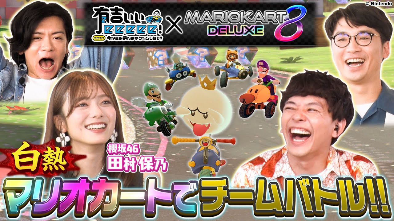 【田村保乃困惑!?】有吉絶好調！タカ最下位!?田中ブチギレ！大波乱のマリオカート対決！