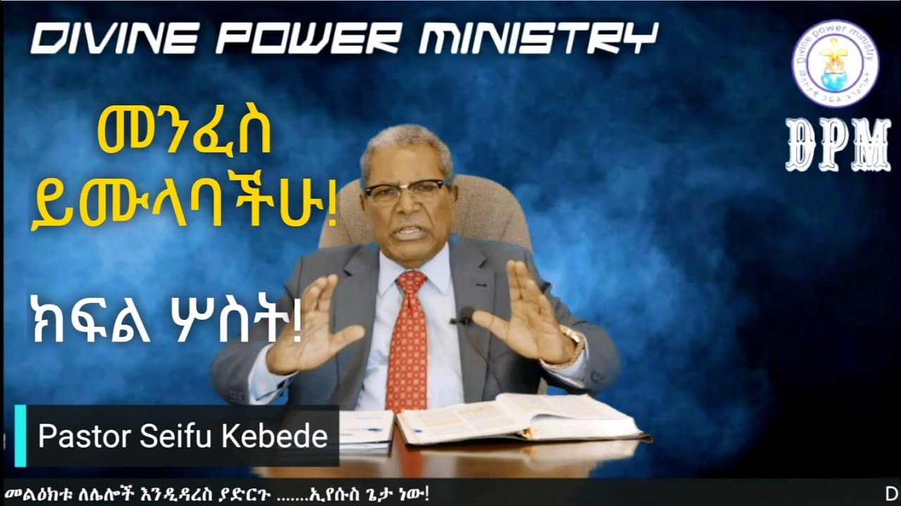 መንፈስ ቅዱስ እና ቤተ ክርስቲያን/ትምህርት ሦስት/ ፓስተር ሰይፉ ከበደ