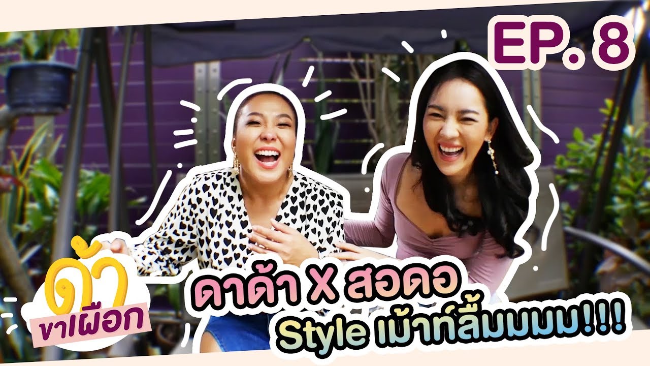 ด้าขาเผือก EP.8  เผือกเบื้องหลัง สอดอ Style เคยคุยกับผู้ชาย6คน รถไฟชนกัน6รางในงานวันเกิด