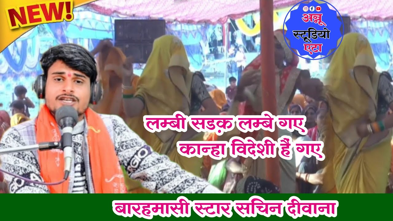 लम्बी सड़क लम्बे गए कान्हा विदेशी हैं गए ‼️ बारहमासी स्टार सचिन दीवाना जी ‼️ #ट्रेडिंग #वायरल #भागवत