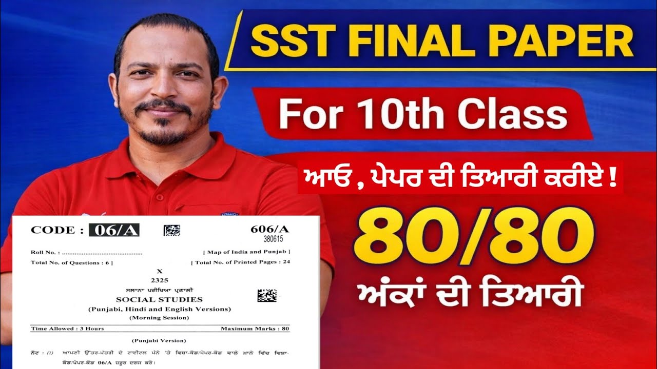 SST Final Paper 10th Class ( 2026 )  ||  80 ਅੰਕਾਂ ਦੀ ਤਿਆਰੀ ਲਈ  || 