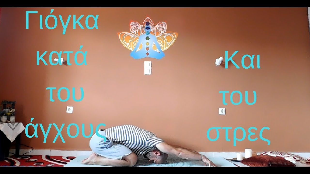 Γιογκα για όλους - Γιόγκα κατά του άγχους και του στρες