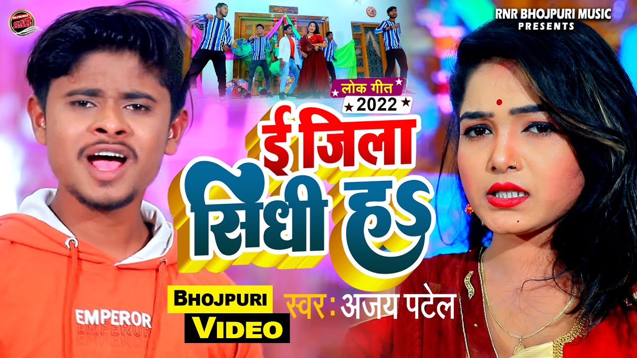 #viral song || E Jila Sidhi Ha || इ जिला सीधी ह || Ajay Patel & Preeti Rai || 2022 ||