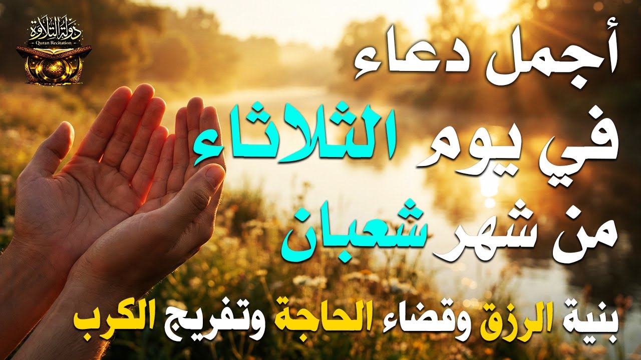 دعاء في يوم الثلاثاء بنية جلب الرزق وقضاء الحواج وتفريج الهم وتيسير الأمور باذن الله