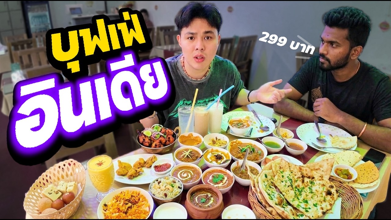 ลุยกิน 80 เมนู! บุฟเฟ่ต์อินเดียลับๆ ย่านรามคำแหง !!