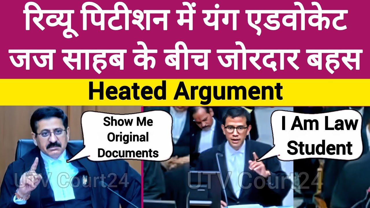 Review Petition में Young Advocate और Judge साहब के बीच जोरदार बहस | #argument