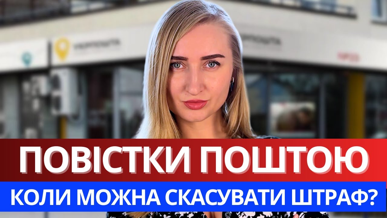Повістка ПОШТОЮ. Способи скасування штрафу. Судова практика.