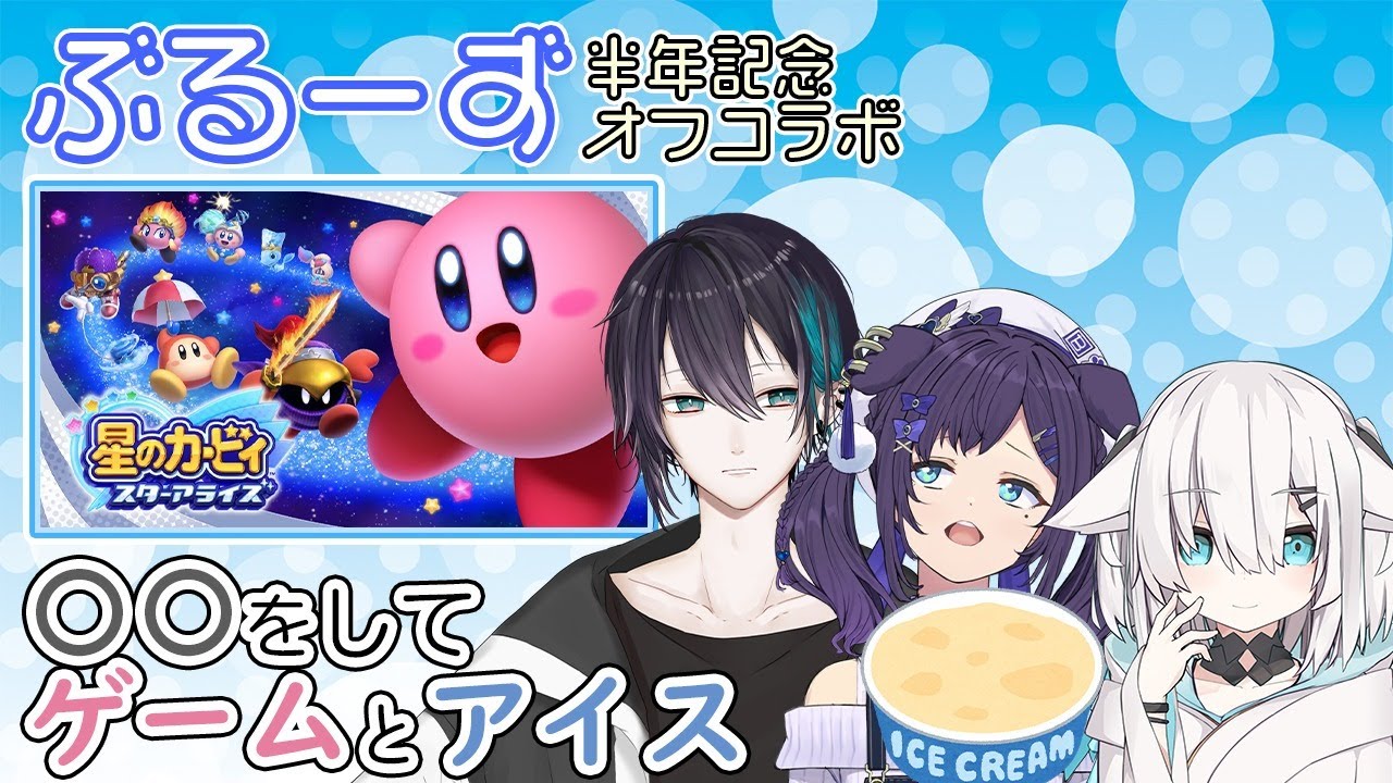 【ぶるーずオフコラボ】#ぶるーず半周年！〇〇しながらアイスを食べてゲームで遊ぶ！？【黛 灰 / にじさんじ】