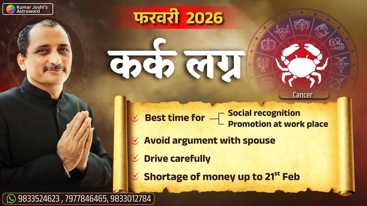 CANCER♋FEBRUARY 2026 MONTHLY PREDICTION -KUMAR JOSHI कर्क♋फरवरी 2026 - कुमार जोशी