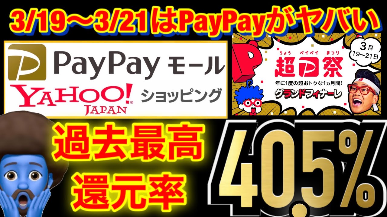 【最大40.5%還元】全ユーザーPayPayモールで買い物は絶対この日にしろ‼︎超PayPay祭の1番の目玉は間違いなくネットショッピング