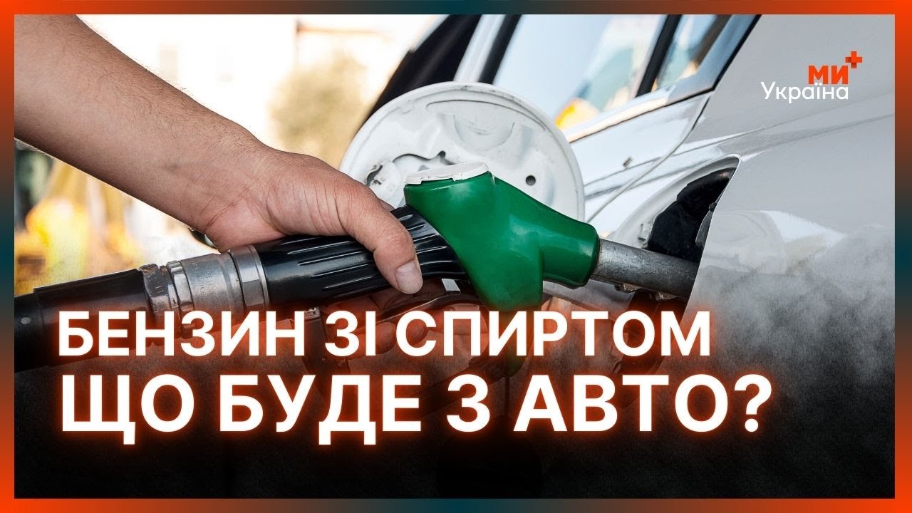 ВОДІЇ УВАГА! Ви мусите ЗНАТИ ПРО ЦІ ЗМІНИ. У бензин додаватимуть спирт. Чи безпечно це для АВТО?