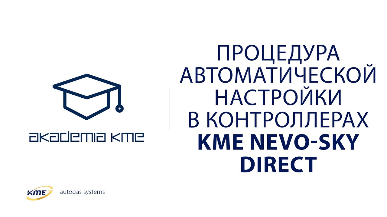 Процедура автоматической настройки в контроллерах NEVO-SKY DIRECT-для двигателей с прямым впрыском