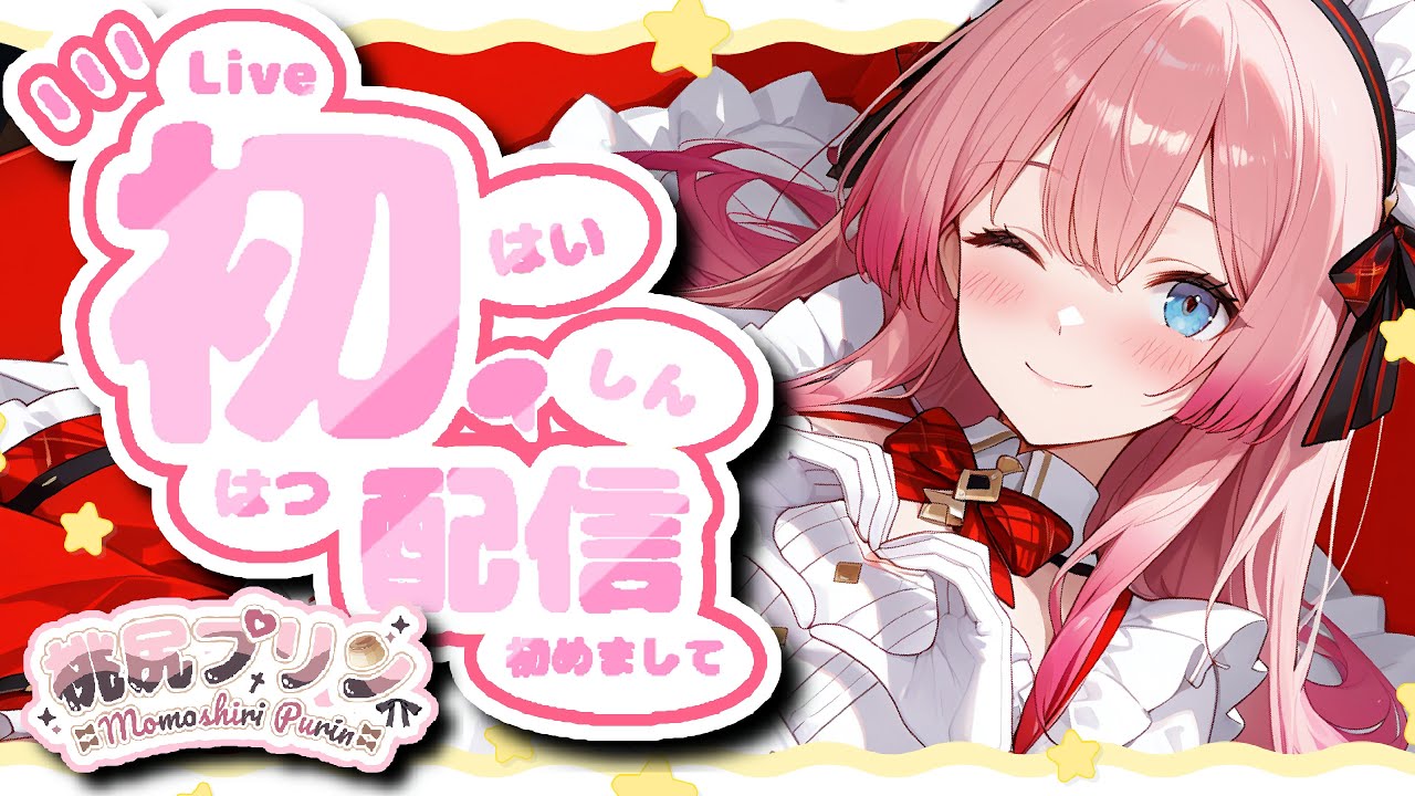 【初配信！】プリンとお話しましょ～！