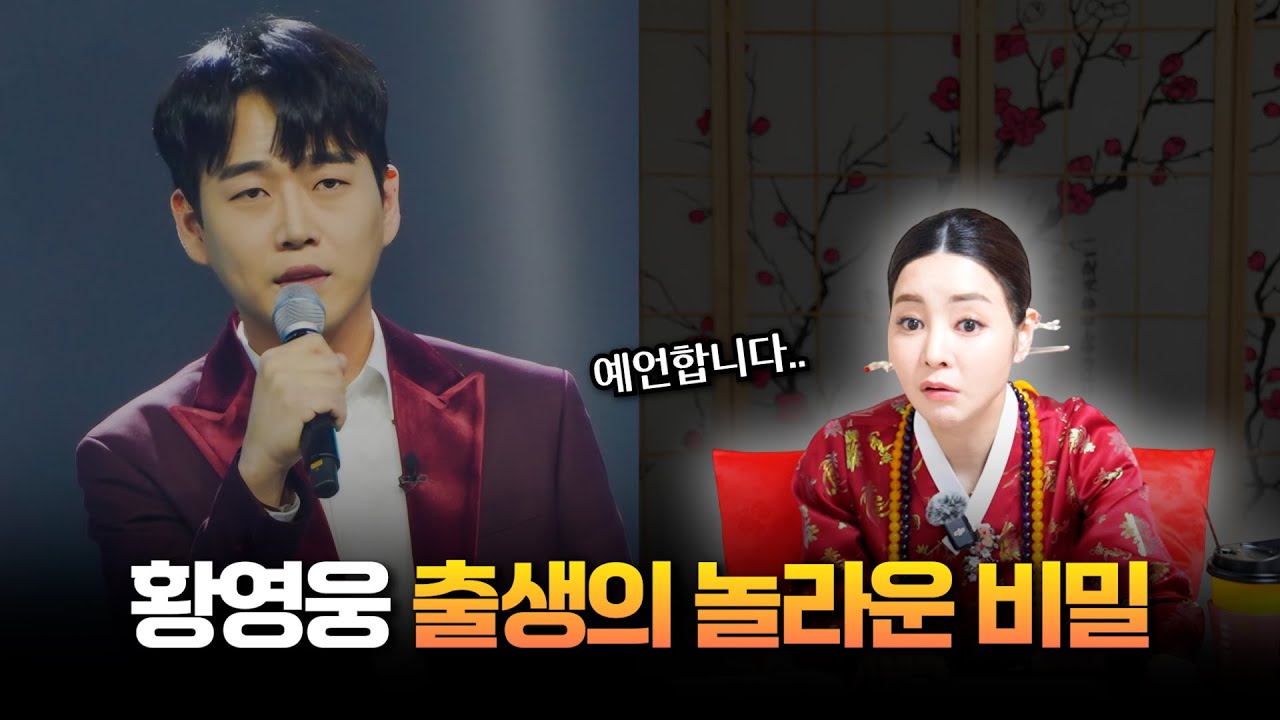'황영웅' 사주 속 놀라운 비밀 #신점 #공수