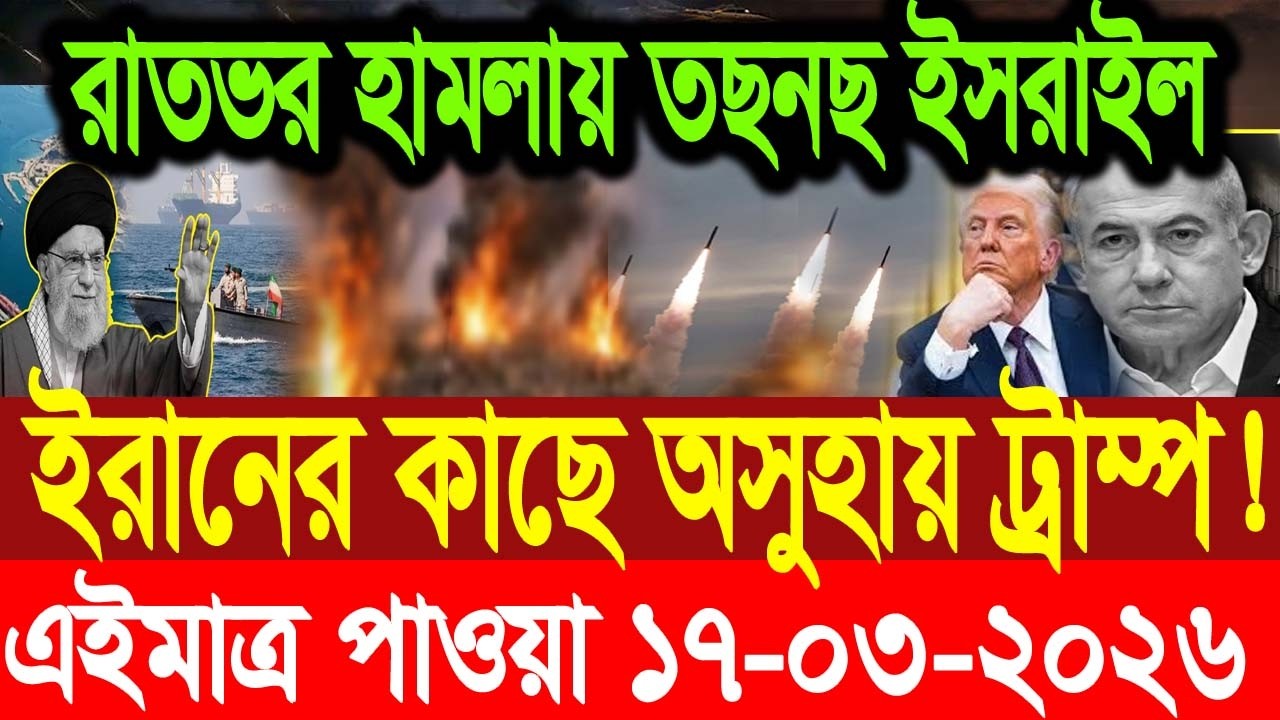 আন্তর্জাতিক বাংলা খবর BBC World News 17 March, 2026 || World News Bangla || International News Today