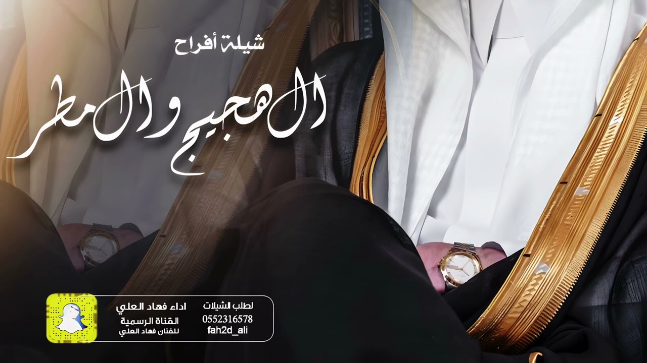 شيلة افراح ال هجيج وال مطر اداء فهاد العلي