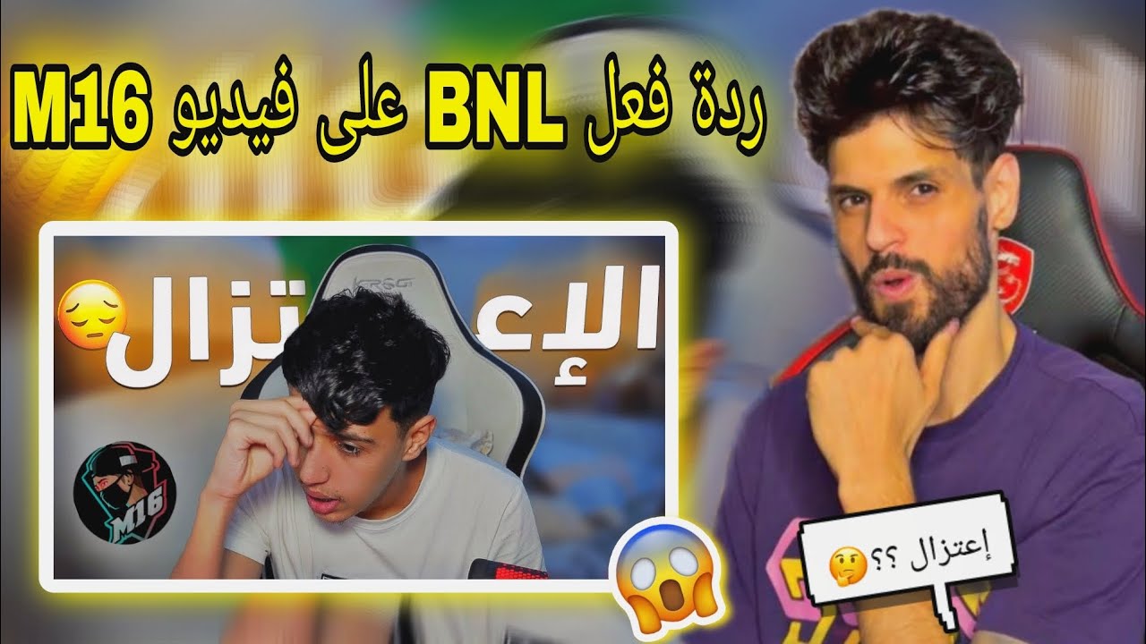 ردة فعل BNL على فيديو M16 هل حقآ إعتزال فري فاير؟ 😱😱