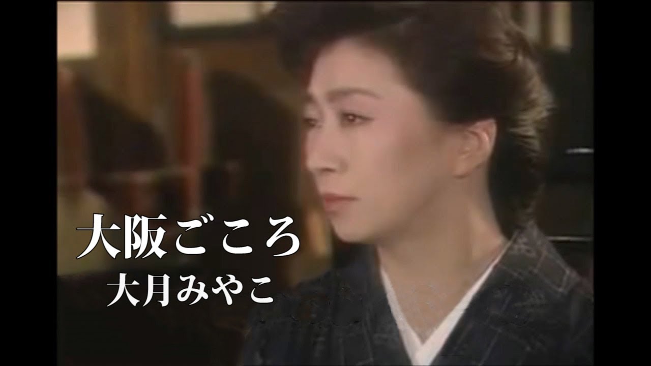 大阪ごころ/大月みやこ