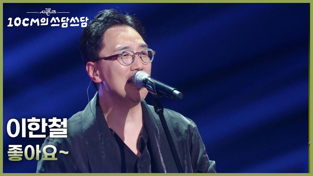 이한철 - 좋아요~ [더 시즌즈-10CM의 쓰담쓰담] | KBS 260130 방송