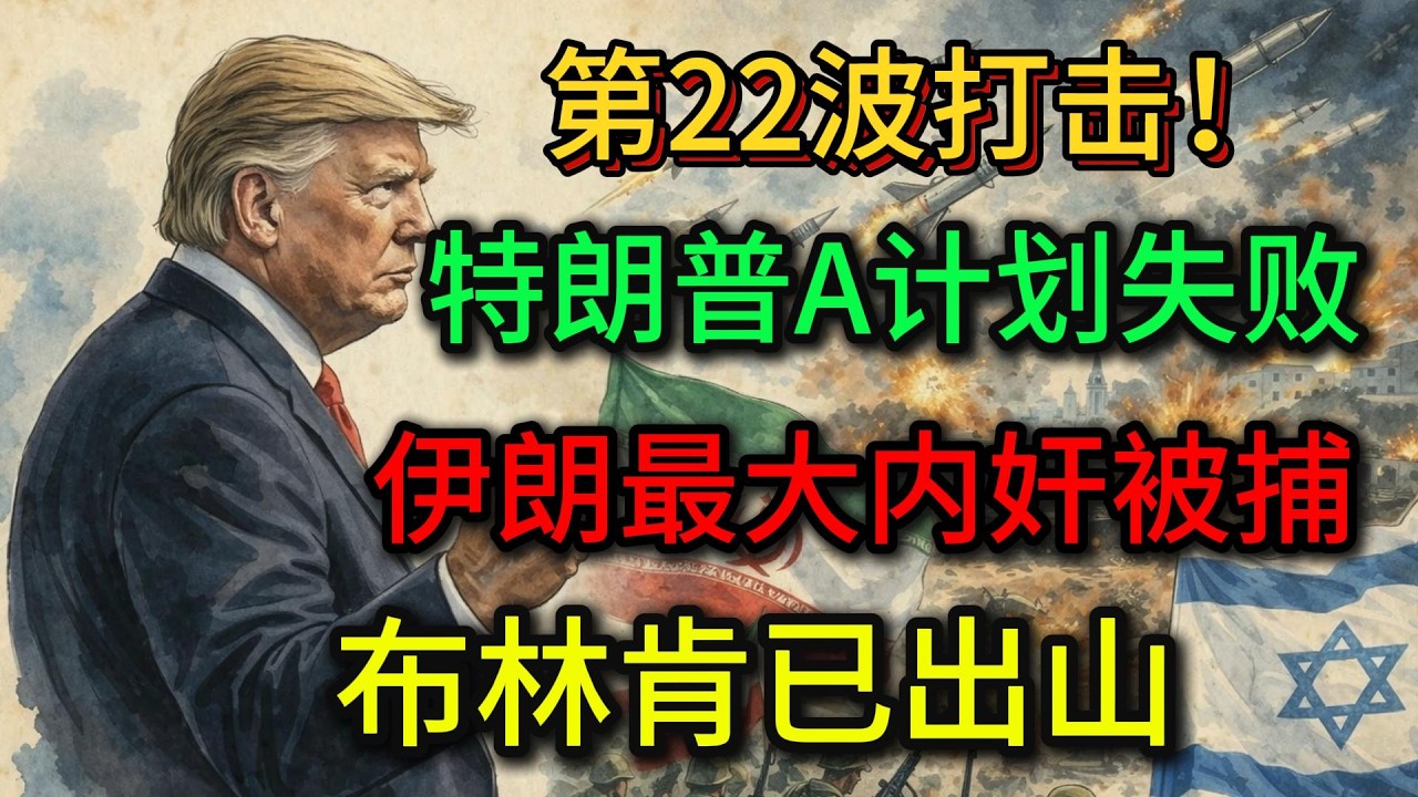 第22波打击！特朗普A计划失败，伊朗最大内奸被捕，布林肯已出山