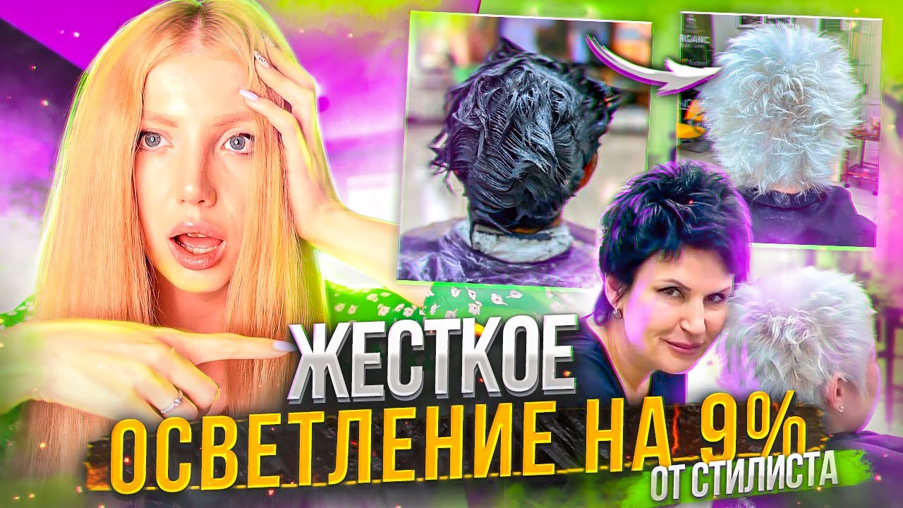 САМОЕ ЖЕСТКОЕ ОСВЕТЛЕНИЕ НА ЮТУБЕ ОТ ПАРИКМАХЕРА 😱 РЕАКЦИЯ