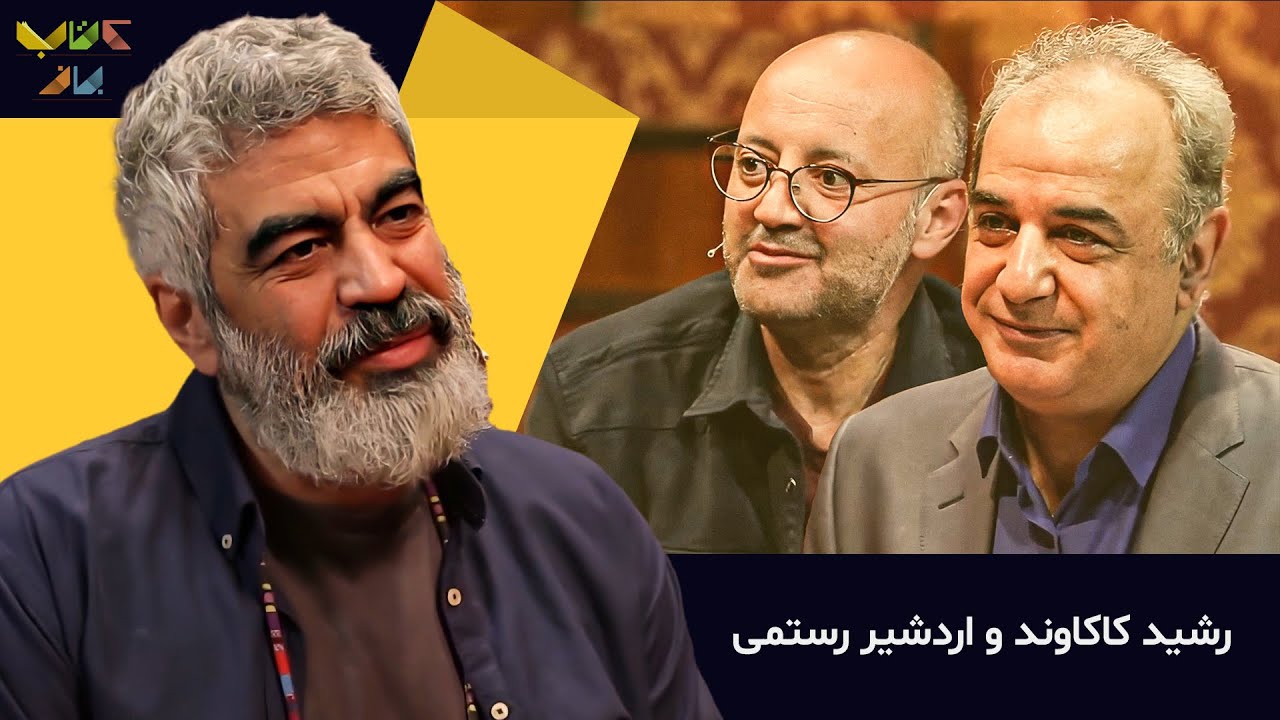 مهم ترین افراد تاثیر گذار زندگی سروش صحت در گفت و گو با اردشیر رستمی  | بازنشر فصل ششم کتاب باز