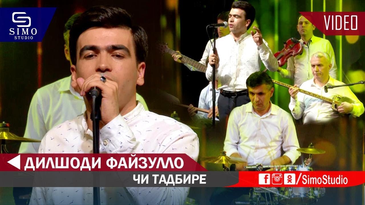 Дилшоди Файзулло - Чи Тадбире (Консерти зинда) | Dilshodi Fayzullo - Live Consert