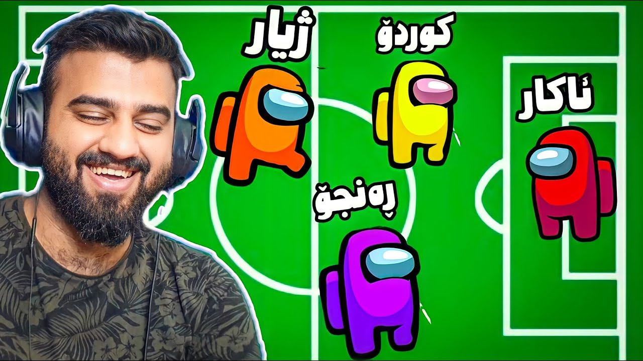 Among us😂کامیان سەربرم ئاکار یا رەنجۆ یا ژیار یا کوردۆ