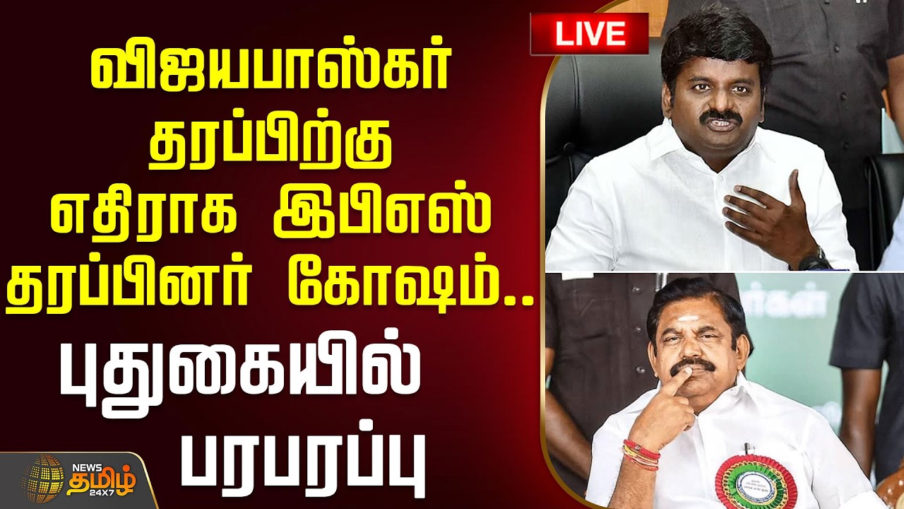 🔴LIVE : விஜயபாஸ்கர் தரப்பிற்கு எதிராக இபிஎஸ் தரப்பினர் கோஷம்.. | Vijayabaskar | EPS | AIADMK
