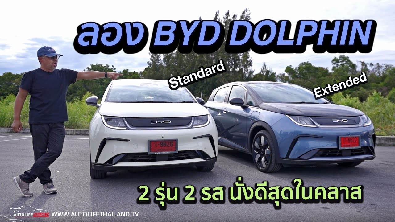 โลมาเพชฌฆาต BYD DOLPHIN ขับดี-optionโคตรได้-นั่งหลังสบาย แต่…หลังไม่ติดเบาะ!! เหมาะกลุ่มครอบครัว