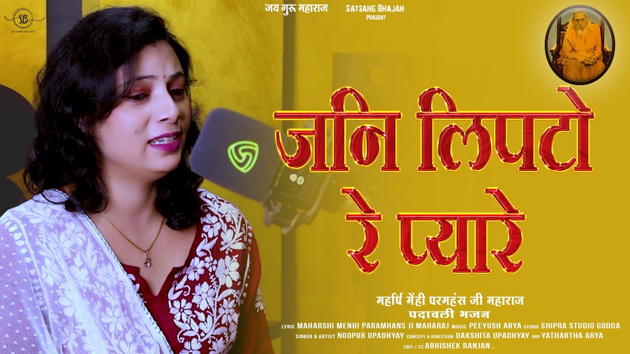 जनि लिपटो रे प्यारे । महर्षि मेंही परमहंस जी महाराज । नूपुर उपाध्याय । सत्संग भजन | पदावली भजन