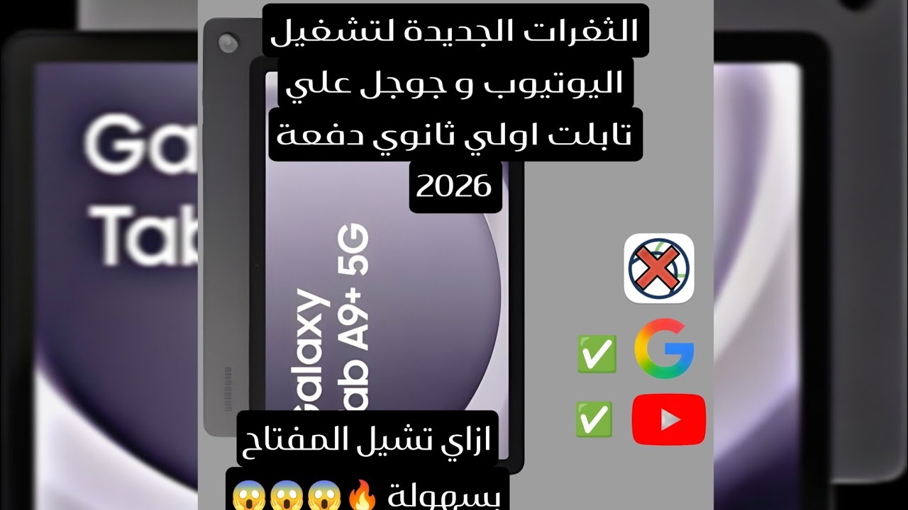 كل الثغرات الجديدة 2026 لفتح اليوتيوب وجوجل علي تابلت A9 و ازاي اشيل المفتاح دفعة اولي ثانوي 2026 😱🔥