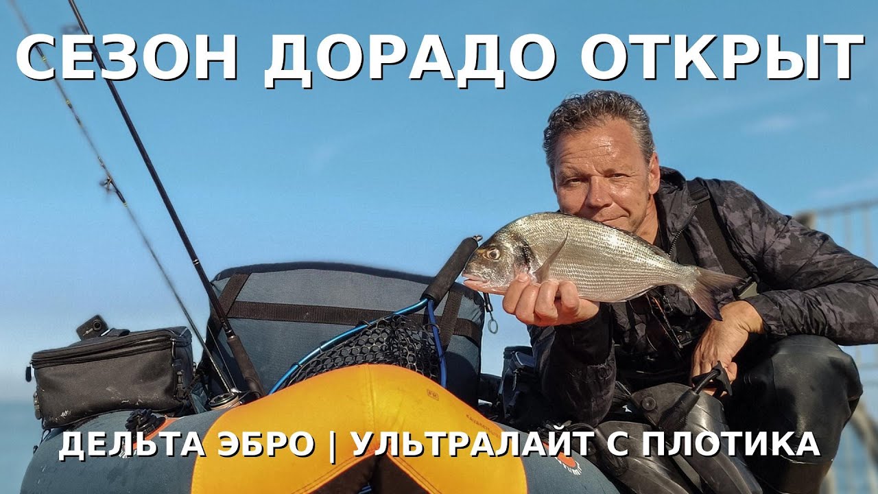 Открытие сезона Дорада в Дельте Эбро. Ловля на ультралайт с рыболовного плотика.