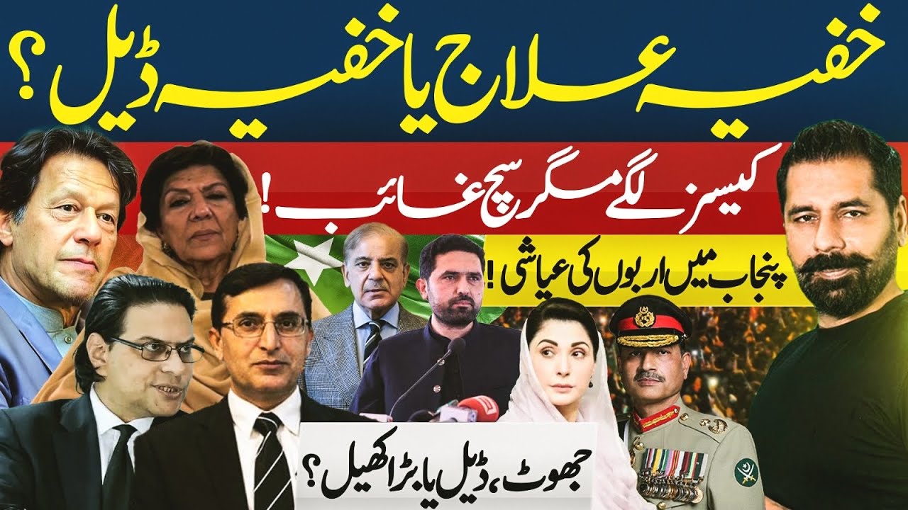 SECRET MEDICAL OR SECRET DEAL? ALEEMA KHAN VS GOHAR KHAN BILLIONS SCANDAL EXPLODES  IN PUNJAB
