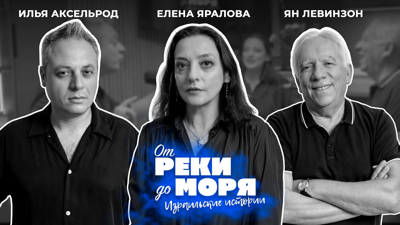 Елена Яралова — сцена, семья и жизнь в Израиле | Подкаст 