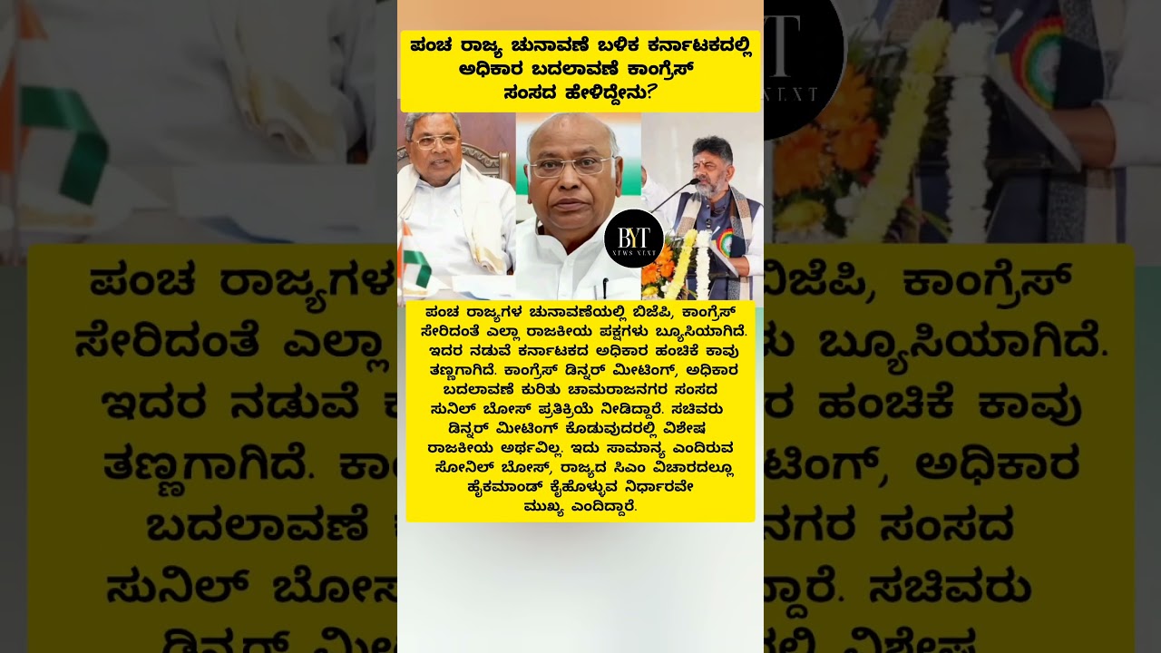 POLITICS: Change of power in Karnataka after five state elections? #election #cmsiddaramaiah #politics