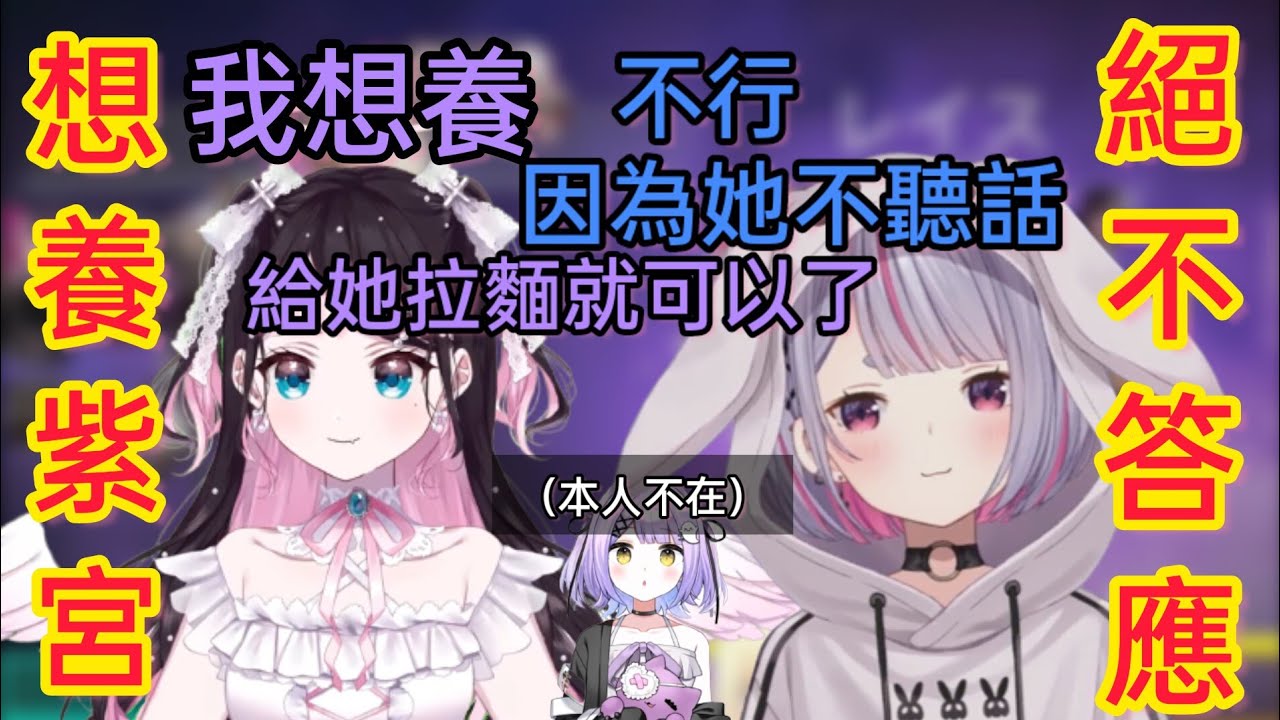 【Vspo】想把紫宮當狗養的Nazuna與絕對不答應養的Mimi