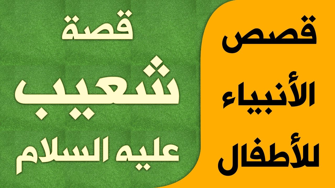 قصص الأنبياء للأطفال | كارتون | قصة  شعيب عليه السلام