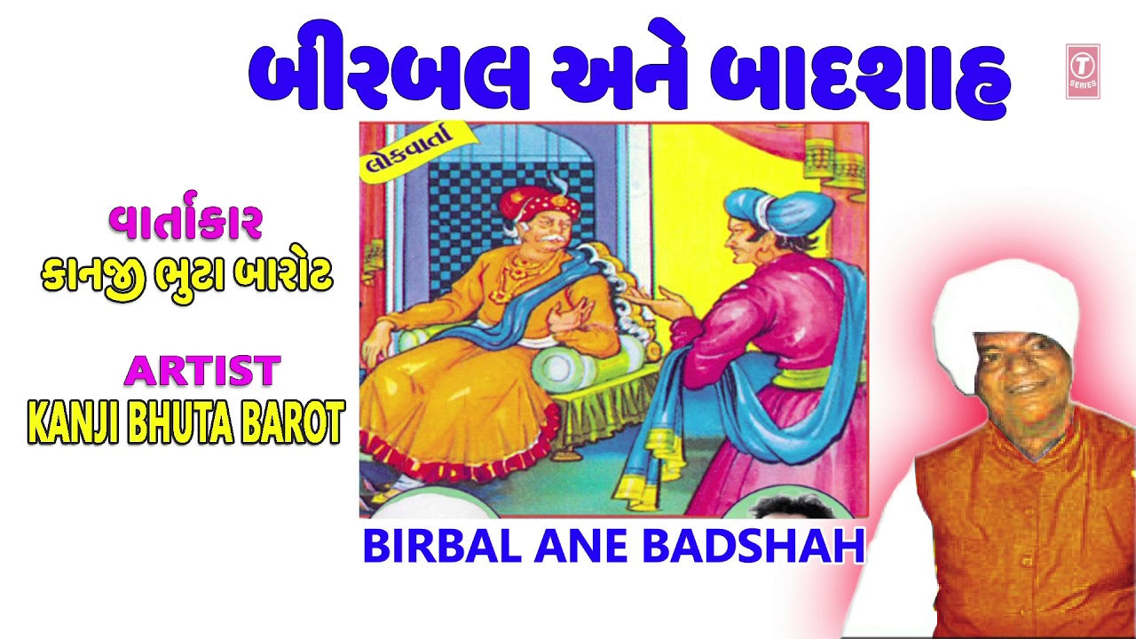બીરબલ અને બાદશાહ (બાળ વાર્તા) - કાનજી ભુટા બારોટ || BIRBAL ANE BADSHAH - AKBAR BIRBAL STORIES