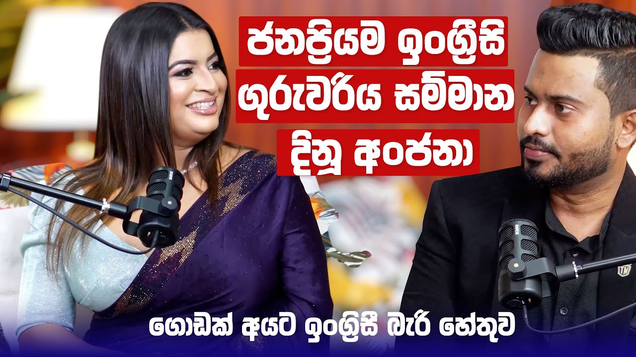 ජනප්‍රියම ඉංග්‍රීසී ගුරුවරිය සම්මානය දිනූ Anjana Kavindi ❤