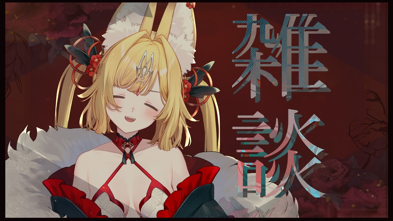 【無主題雜談臺】讓我們從詩詞歌賦聊到人生哲學！ 【靈嶺不夜狐／芥川組】